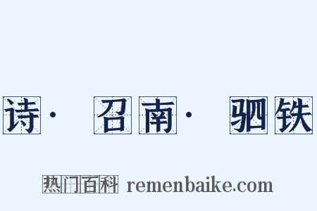 诗·召南·驷铁是什么意思的图片